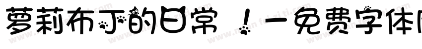 萝莉布丁的日常 ！字体转换